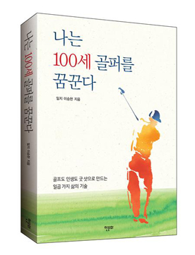 100세까지 골프를 즐길 수 있다고?
